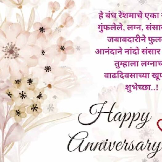 Marriage Wedding Anniversary Wishes In Marathi Images