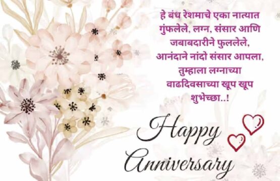 Marriage Wedding Anniversary Wishes In Marathi Images