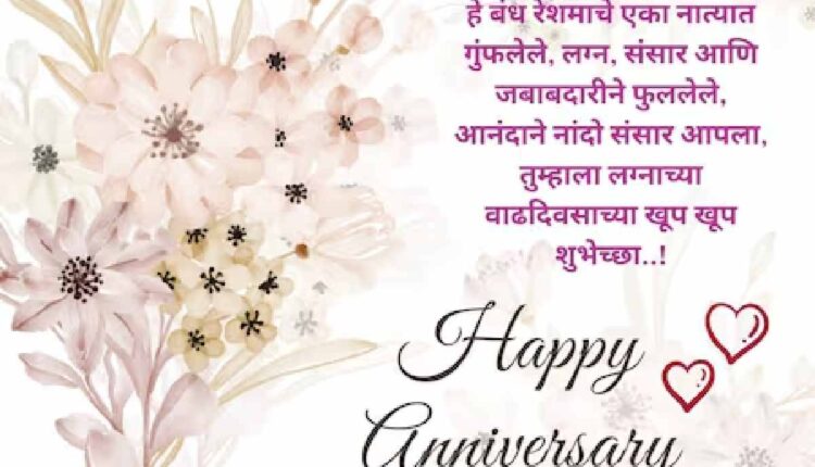 Marriage Wedding Anniversary Wishes In Marathi Images